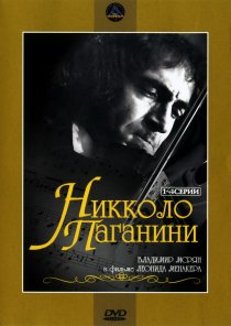 «Никколо Паганини»
