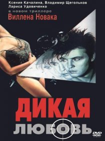 «Дикая любовь»