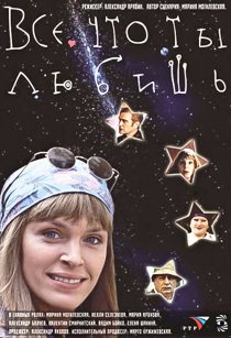 «Все, что ты любишь»