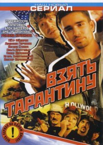 «Взять Тарантину»