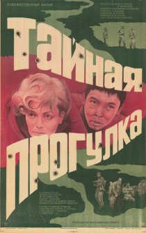 «Тайная прогулка»