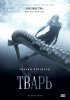Постер «Тварь»