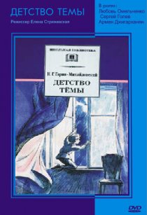 «Детство Темы»