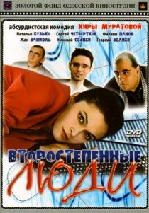 «Второстепенные люди»