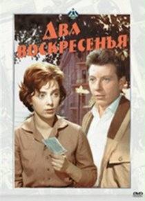 «Два воскресенья»