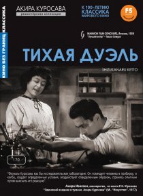 «Тихая дуэль»