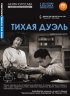 Постер «Тихая дуэль»