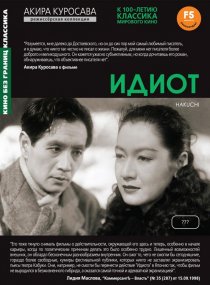 «Идиот»