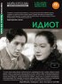 Постер «Идиот»