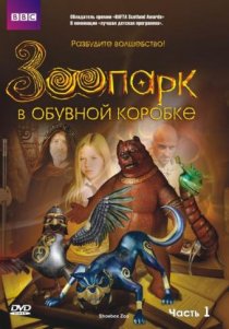 «Зоопарк в обувной коробке»