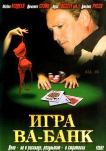 «Игра Ва-Банк»