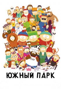 «Южный Парк»