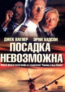«Посадка невозможна»