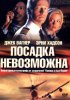 Постер «Посадка невозможна»