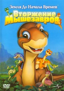 «Земля до начала времен 11: Вторжение Мышезавров»