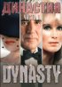 Постер «Династия»