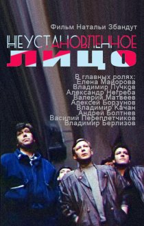 «Неустановленное лицо»