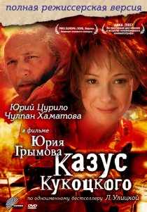 «Казус Кукоцкого»