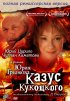 Постер «Казус Кукоцкого»