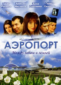«Аэропорт»