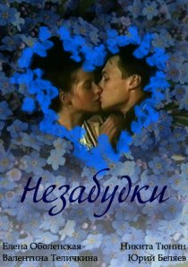 «Незабудки»