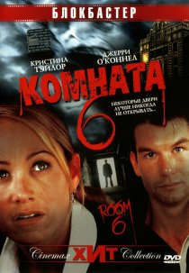 «Комната 6»