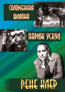 «Соломенная шляпка»