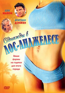 «Однажды в Лос-Анджелесе»