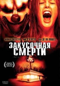 «Закусочная смерти»