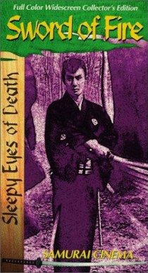 «Нимури Киёширо 5: Меч Огня»