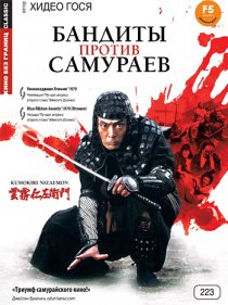 «Бандиты против самураев»