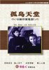 Постер «Gu dao tian tang»