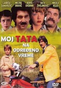 «Мой папа на определенное время»