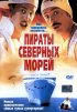 Постер «Пираты северных морей»