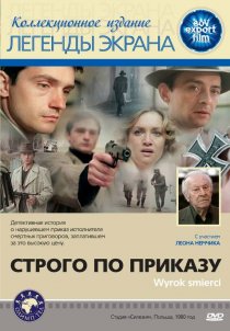 «Строго по приказу»