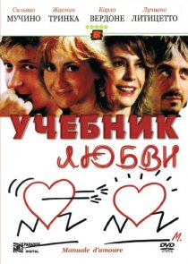 «Учебник любви»