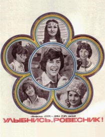 «Улыбнись, ровесник!»
