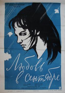 «Любовь в сентябре»