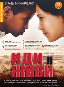 «Иди и живи»