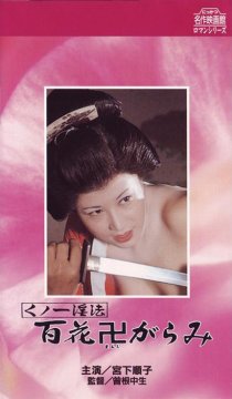 «Kunoichi ninpo: hyakka manji-garami»