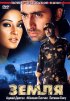 Постер «Земля»
