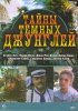Постер «Тайна тёмных джунглей»