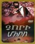 Постер «Дзори Миро»