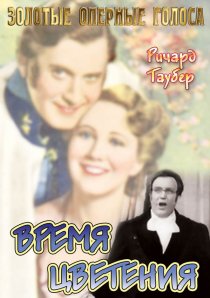 «Время цветения»