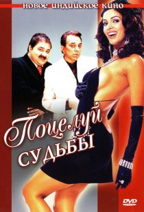 «Поцелуй судьбы»