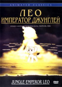 «Лео: Император джунглей»