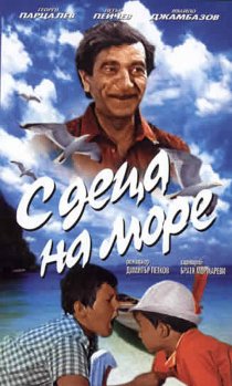 «С детьми на море»