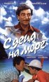 Постер «С детьми на море»