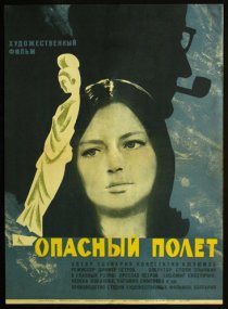«Опасный полет»