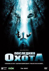 «Последняя охота»
